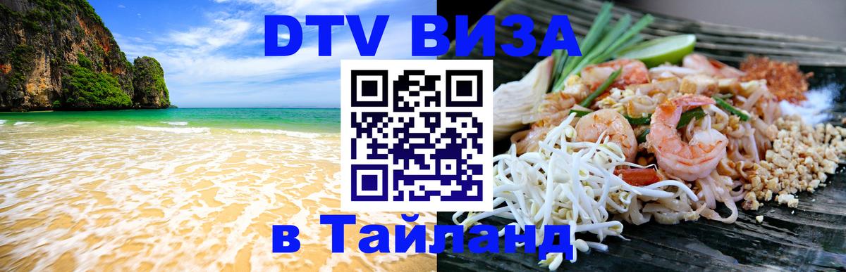 DTV Visa Thailand — прайс и условия, виза без дополнительных документов - 